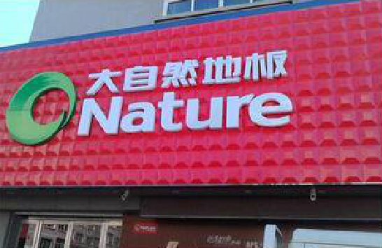 紫云门头招牌制作就选最合适的材料。