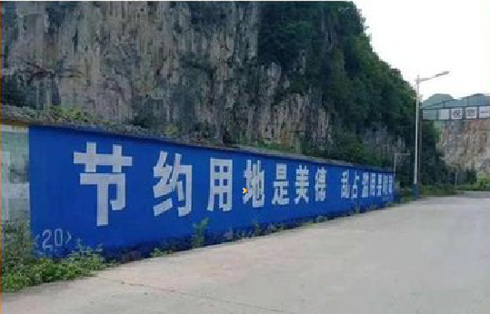 紫云墙体广告制作中那些醒目的标语。