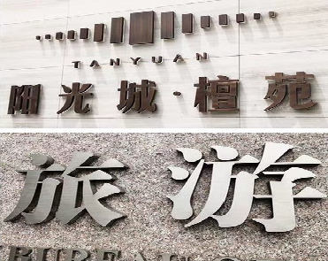 紫云日常生活中常见的广告金属字。