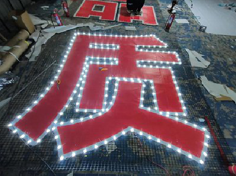 紫云挂网发光字的制作流程。