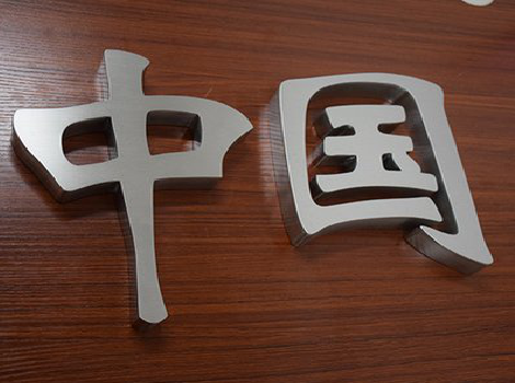 紫云拉丝不锈钢字的特点。